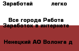 Заработай Bitcoin легко!!! - Все города Работа » Заработок в интернете   . Ненецкий АО,Волонга д.